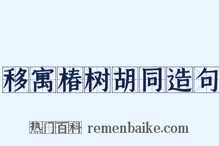 移寓椿树胡同造句是什么意思的图片